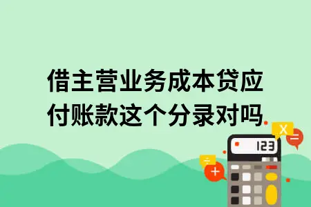 借主营业务成本贷应付账款这个分录对吗