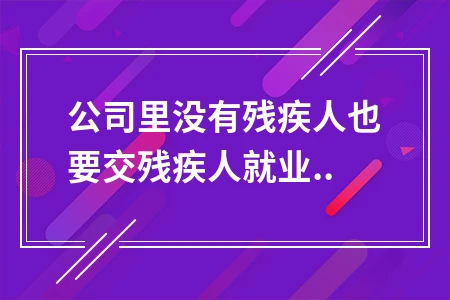 公司没有残疾人是否要交残疾人就业保障金政策解读