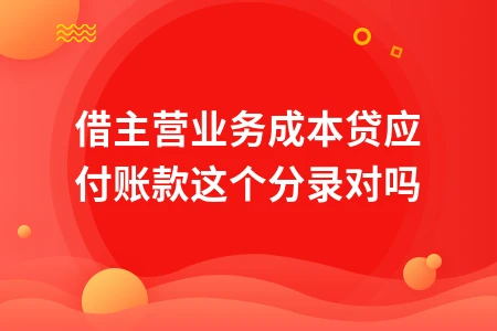 主营业务成本会计分录处理方法详解