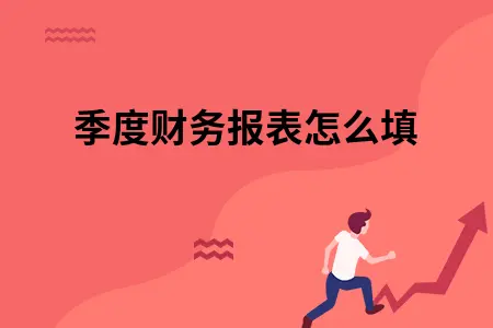 季度财务报表怎么填