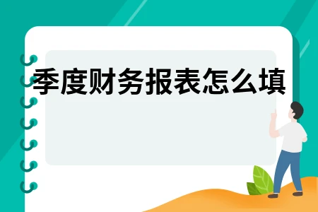 季度财务报表填写方法详解及注意事项