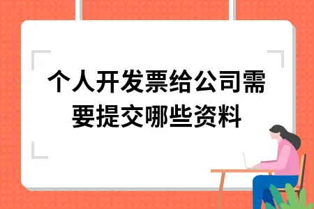 个人开发票给公司需要提交哪些资料 个人开发票给公司需要提交哪些资料