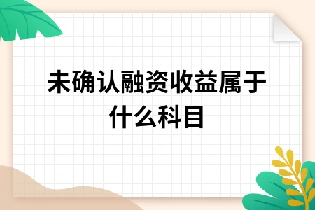 未确认融资费用是什么科目类型及会计处理方法详解