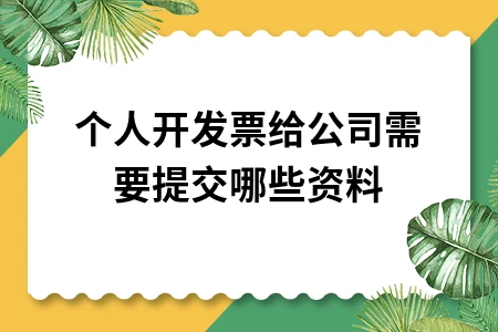 个人开发票给公司需要什么资料及流程详解
