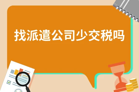 劳务派遣是否能减少税务成本及税率计算方法详解