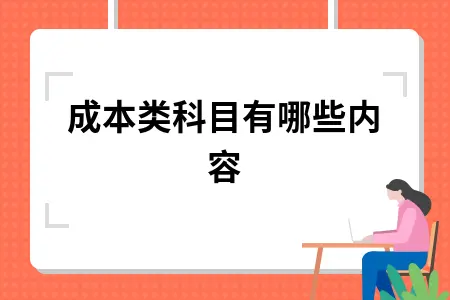 成本类科目有哪些内容