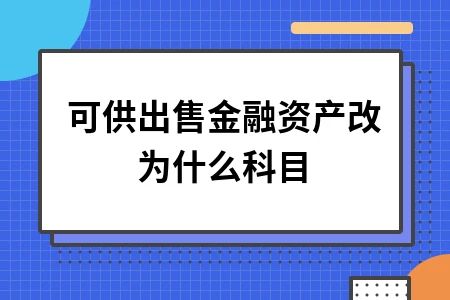 可供出售金融资产新会计准则调整后的科目变化详解