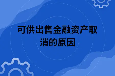 可供出售金融资产取消的原因 可供出售金融资产取消的原因