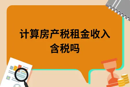 计算房产税租金收入含税吗