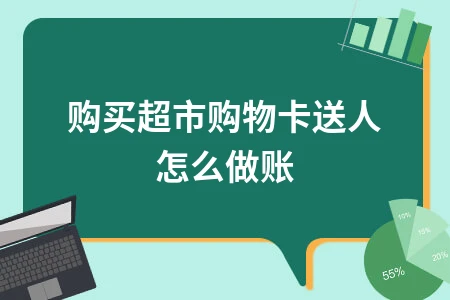 购物卡做账处理方法及税务风险防范指南