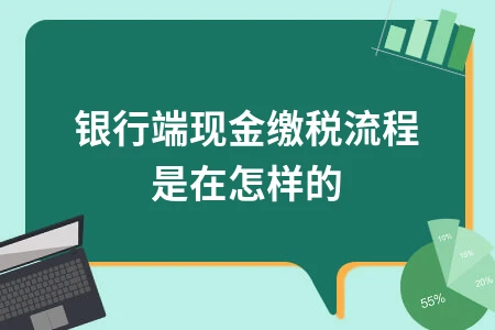 银行端现金缴税详细流程操作指南