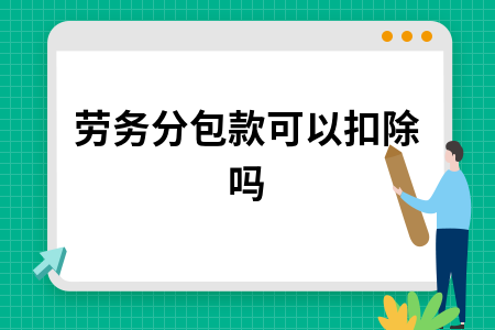 建筑劳务分包款税务处理及违法分包法律责任解析