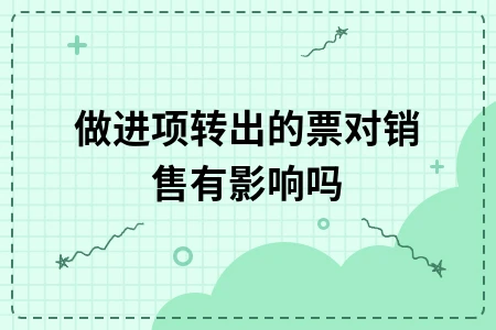 进项转出对销售的影响及税务处理全解析