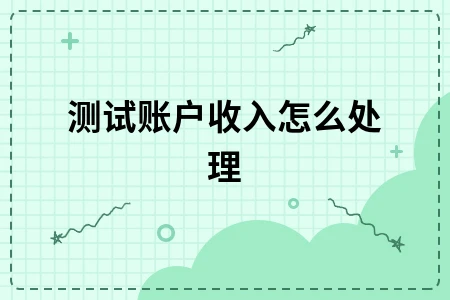 测试账户收入处理方法及主营业务收入实质性测试程序