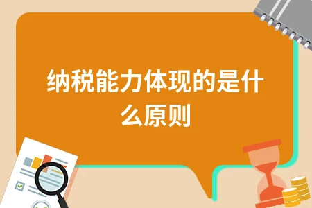 纳税能力体现什么原则？税收负担分配的三大衡量标准解析