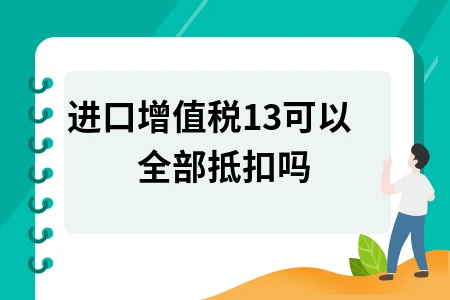 进口增值税13%能否全部抵扣及抵扣期限处理规定