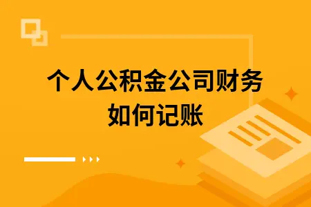 个人公积金公司财务如何记账 个人公积金公司财务如何记账