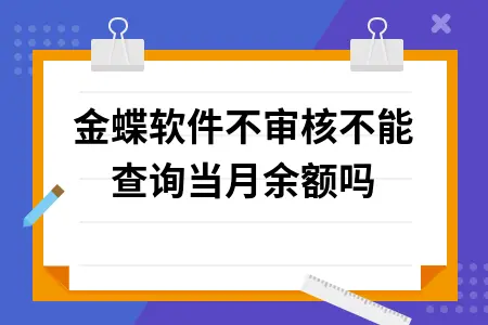 金蝶软件不审核不能查询当月余额吗