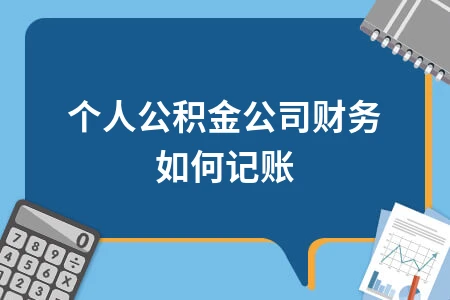 个人公积金公司财务记账完整流程及注意事项
