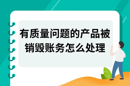有质量问题产品销毁如何做账务处理及退货会计分录详解