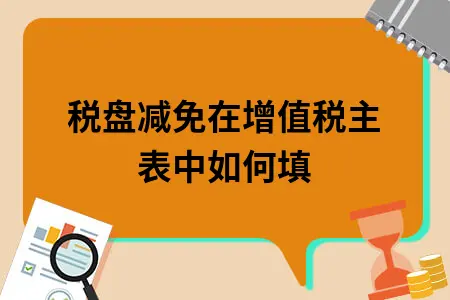 税盘减免在增值税主表中如何填
