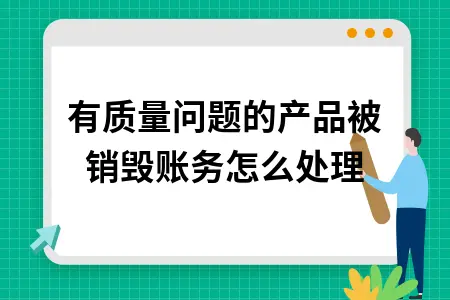 有质量问题的产品被销毁账务怎么处理 有质量问题的产品被销毁账务怎么处理