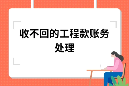 工程款收不回的账务处理方法及坏账准备操作指南