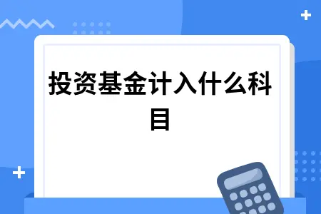 投资基金计入什么科目
