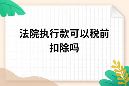 法院执行款可以税前扣除吗