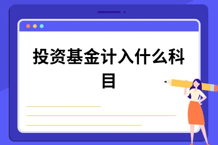 企业投资基金会计处理方法及科目计入指南
