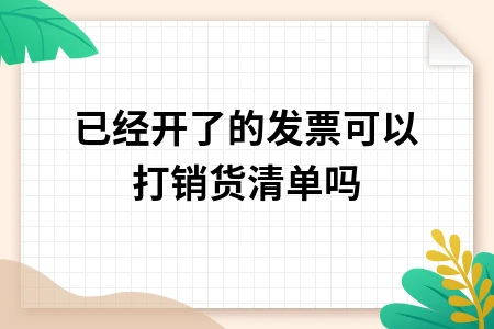 已经开具的发票能否补打销货清单及相关规定解析