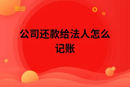 公司还款给法人怎么记账