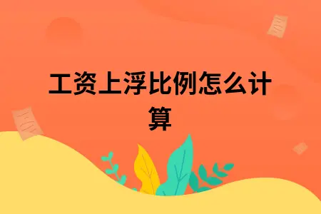 工资上浮比例怎么计算