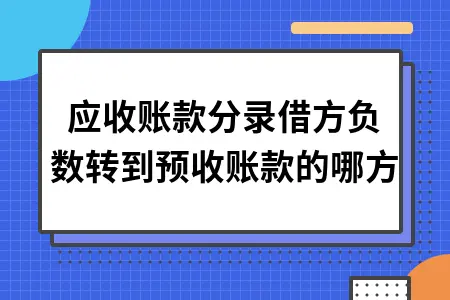 应收账款分录借方负数转到预收账款的哪方