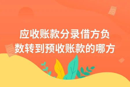 应收账款借方负数转入预收账款贷方的会计处理方法