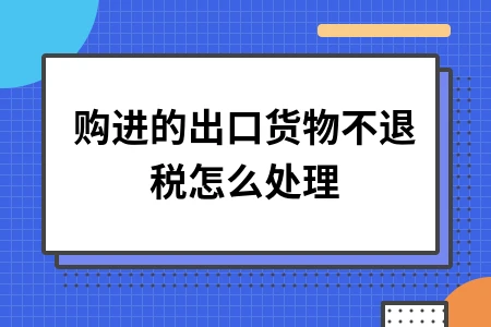 出口货物不退税处理方法及免税规定详解
