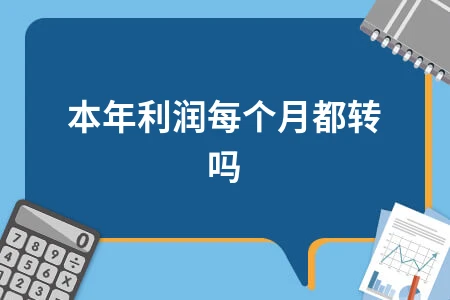 本年利润结转方法详解：表结法与账结法操作指南