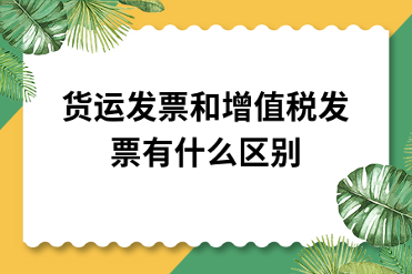 货运发票与增值税发票的区别及备注栏填写要求详解