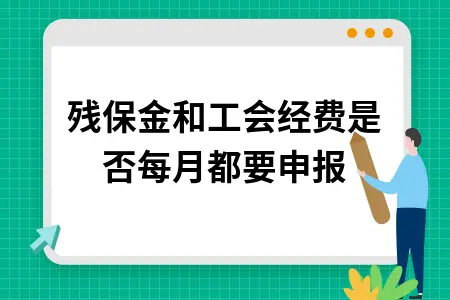 残保金和工会经费是否每月都要申报