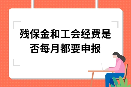 残保金和工会经费每月申报缴纳规定及会计处理全解析