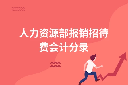 人力资源部招待费报销会计分录处理及税前扣除计算方法