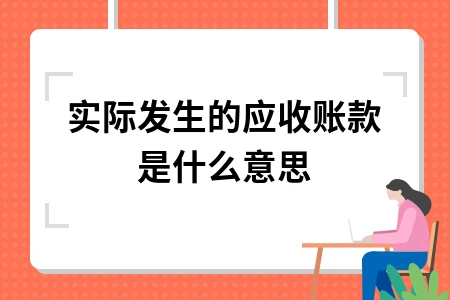应收账款含义及账务处理详解，企业财务人员必备知识