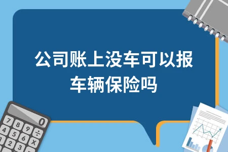 公司无车如何报销车辆保险费用操作指南