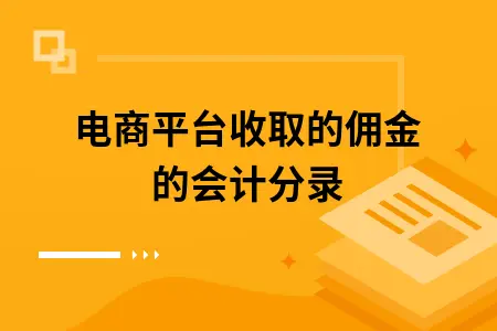 电商平台收取的佣金的会计分录