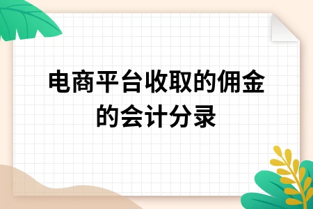 电商平台佣金会计分录处理方法详解