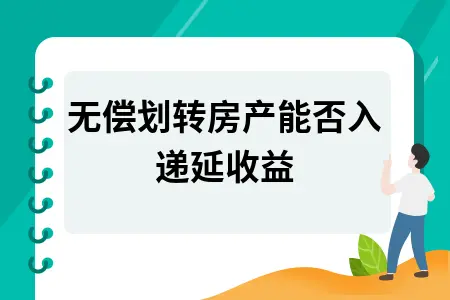 无偿划转房产能否入递延收益 无偿划转房产能否入递延收益