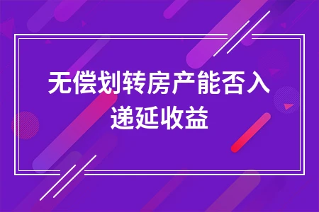 无偿划转房产土地使用权会计处理方法详解