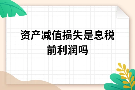 资产减值损失是否计入息税前利润？计算公式详解