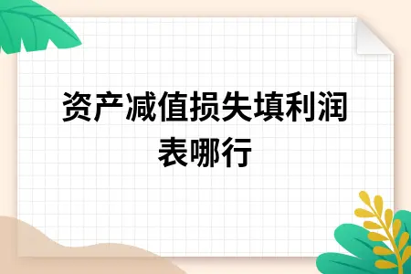 资产减值损失填利润表哪行 资产减值损失填利润表哪行