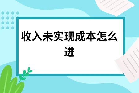 未实现收入会计处理方法详解及权责发生制对比分析